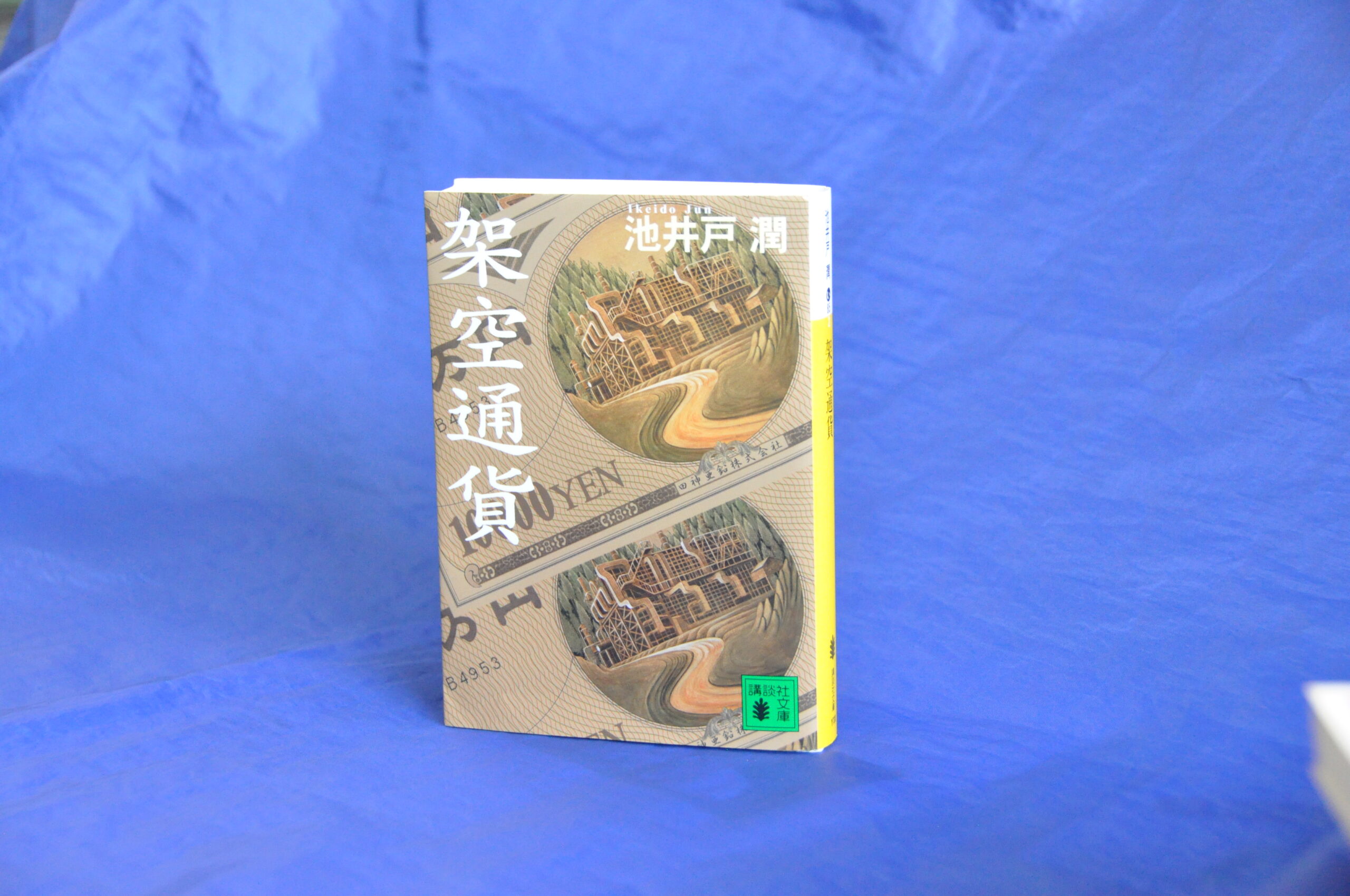 架空通貨 池井戸潤著 講談社文庫 – 日高新報