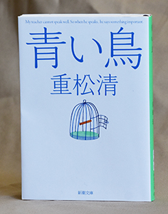 青い鳥 重松清著 日高新報