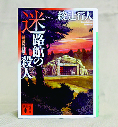 迷路館の殺人 綾辻行人著 - 日高新報 