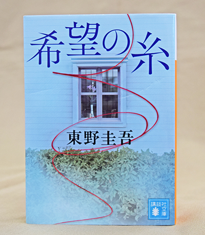 希望の糸 東野圭吾著 - 日高新報