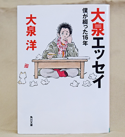 大泉エッセイ 僕が綴った16年 大泉洋著 - 日高新報 