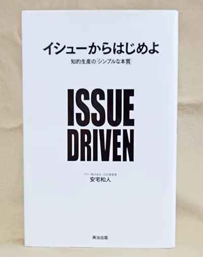 イシューからはじめよ 安宅和人著 - 日高新報 イシューからはじめよ知的生産 シンプルな本質 安宅和人