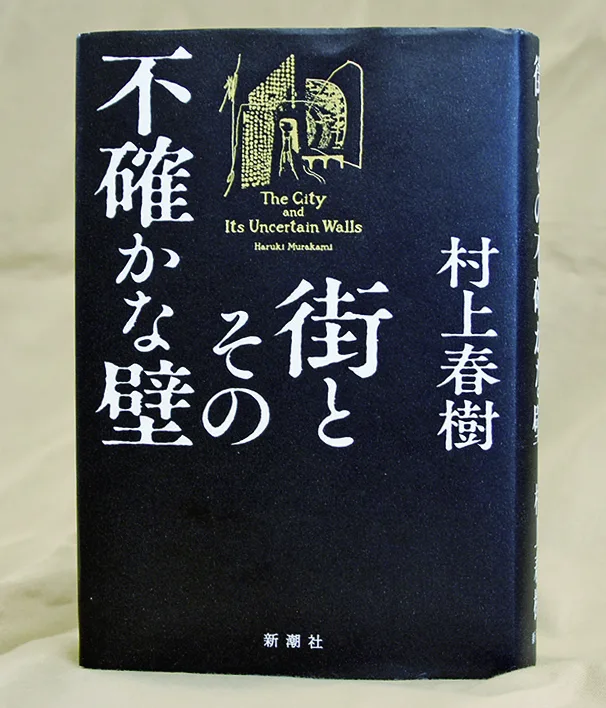 街とその不確かな壁 村上春樹著 – 日高新報