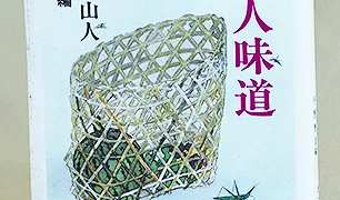 魯山人味道 北大路魯山人著 - 日高新報