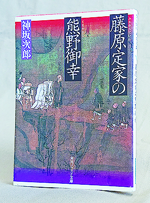 藤原定家「国宝 熊野御幸記」三井記念美術館 / 明月記研究会 共編 2009 
