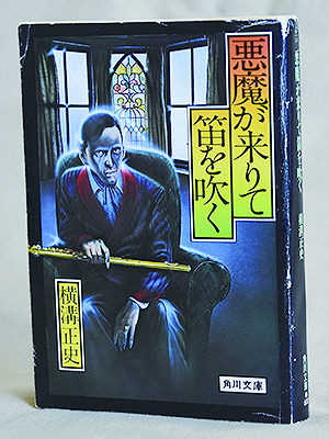初版・白背！】悪魔が来りて笛を吹く／横溝正史◇角川文庫/昭和47年  