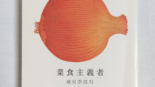 菜食主義者 菜食主義者 Amazon | The Vegetarian | Kang, Han, Smith, Deborah | 菜食主義者