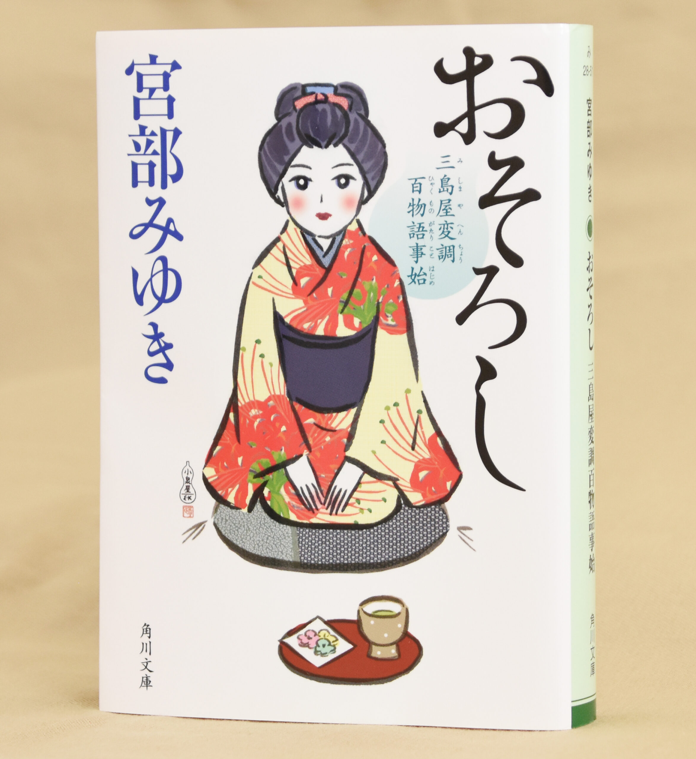 三島屋変調百物語事始 おそろし 宮部みゆき著 – 日高新報
