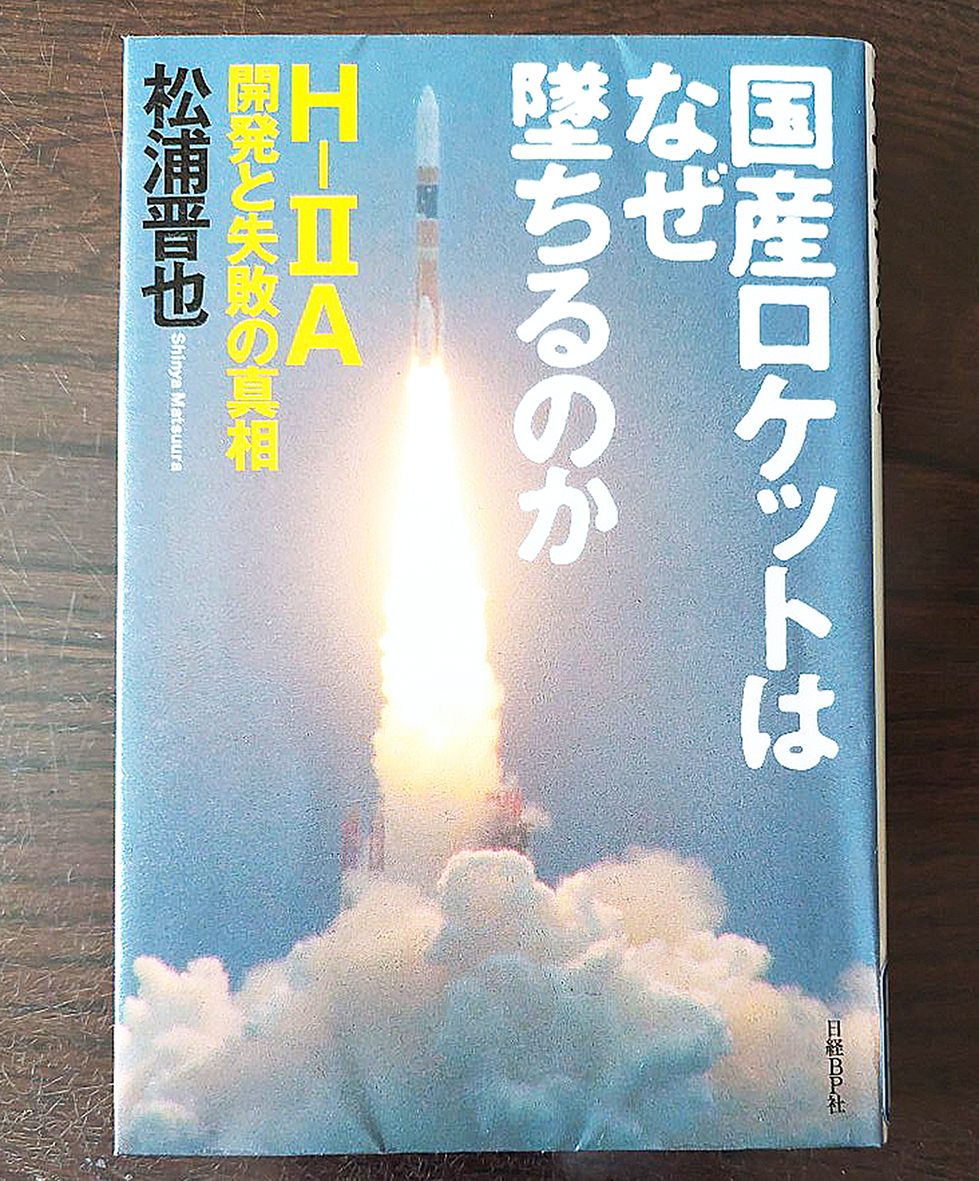 国産ロケットはなぜ墜ちるのか 松浦晋也著 – 日高新報
