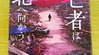 逃亡者は北へ向かう 柚木裕子著 - 日高新報