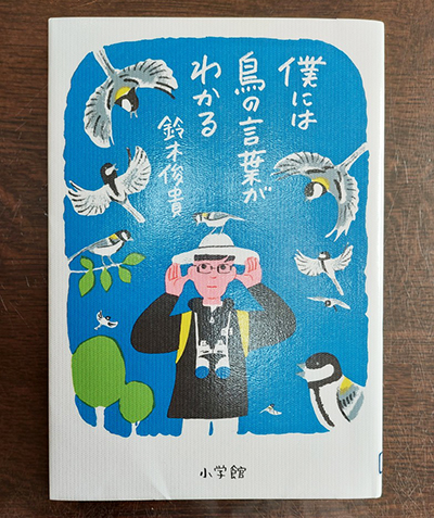 僕には鳥の言葉がわかる 鈴木俊貴著 – 日高新報