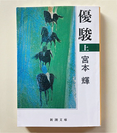 【新品未使用】ループウィラー 2026年 干支水滴 丙午（ひのえうま）限定品 優駿 宮本輝著 – 日高新報