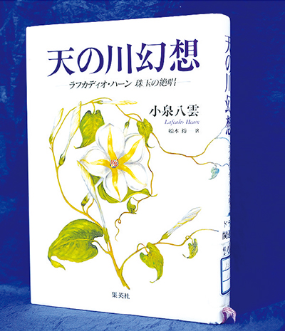 天の川幻想 小泉八雲著 – 日高新報