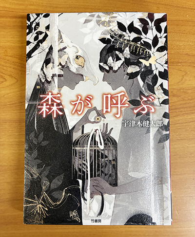 森が呼ぶ 宇津木健太郎著 – 日高新報
