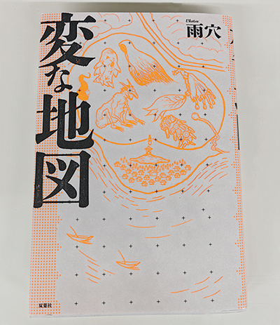 雨竜図　鉄地　木瓜形　鋤下彫 変な地図 雨穴著 – 日高新報