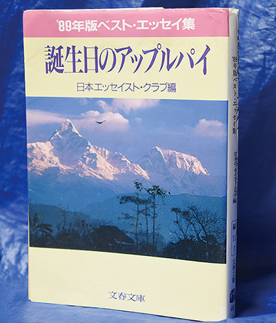 誕生日のアップルパイ 日本エッセイスト・クラブ編 – 日高新報