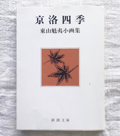 京洛四季 東山魁夷小画集 東山魁夷著 – 日高新報