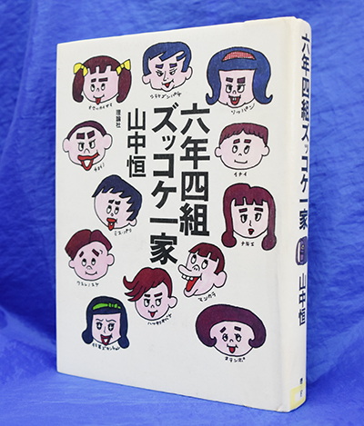 六年四組ズッコケ一家 山中恒著 – 日高新報
