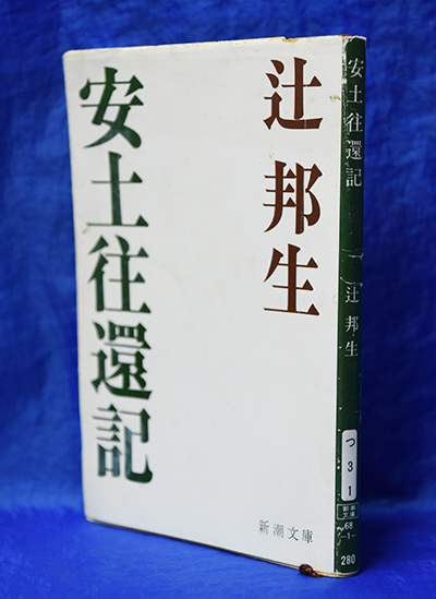 限定300部　安土往還記　辻邦生 安土往還記 辻邦生著 – 日高新報