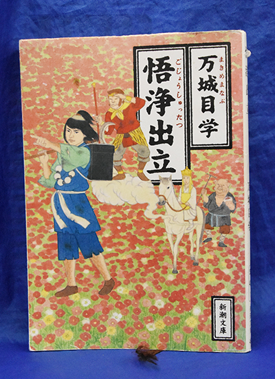 悟浄出立 万城目学著 – 日高新報
